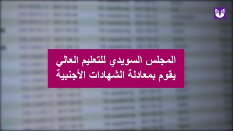 Thumbnail for المجلس السويدي للتعليم العالي  يقوم بمعادلة الشهادات الأجنبية (UHR bedömer utländsk utbildning)